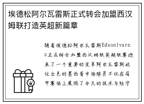 埃德松阿尔瓦雷斯正式转会加盟西汉姆联打造英超新篇章