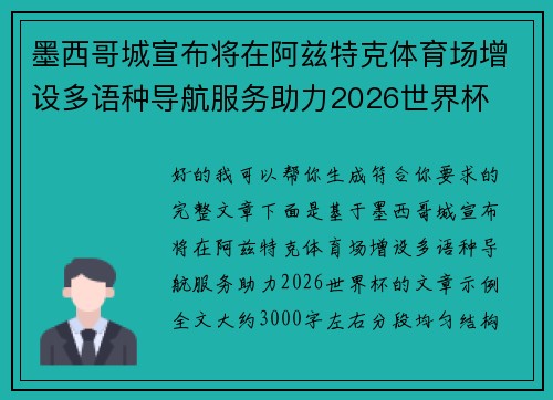 墨西哥城宣布将在阿兹特克体育场增设多语种导航服务助力2026世界杯