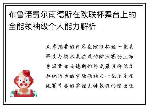 布鲁诺费尔南德斯在欧联杯舞台上的全能领袖级个人能力解析