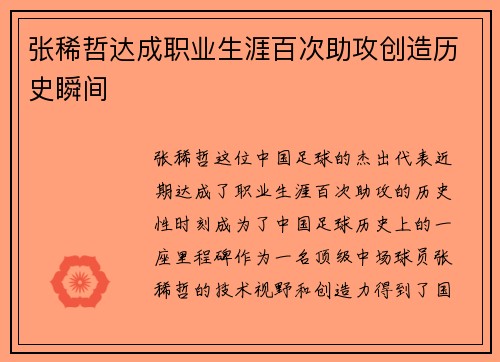 张稀哲达成职业生涯百次助攻创造历史瞬间 张稀哲达成职业生涯百次助攻创造历史瞬间
