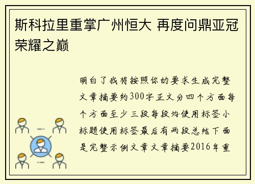 斯科拉里重掌广州恒大 再度问鼎亚冠荣耀之巅