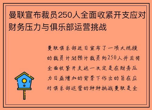 曼联宣布裁员250人全面收紧开支应对财务压力与俱乐部运营挑战 曼联宣布裁员250人全面收紧开支应对财务压力与俱乐部运营挑战
