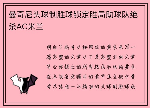 曼奇尼头球制胜球锁定胜局助球队绝杀AC米兰