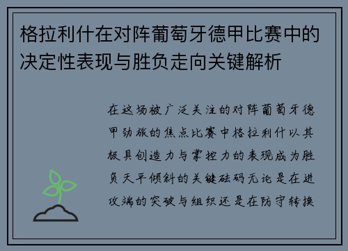格拉利什在对阵葡萄牙德甲比赛中的决定性表现与胜负走向关键解析