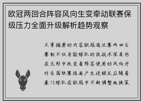 欧冠两回合阵容风向生变牵动联赛保级压力全面升级解析趋势观察