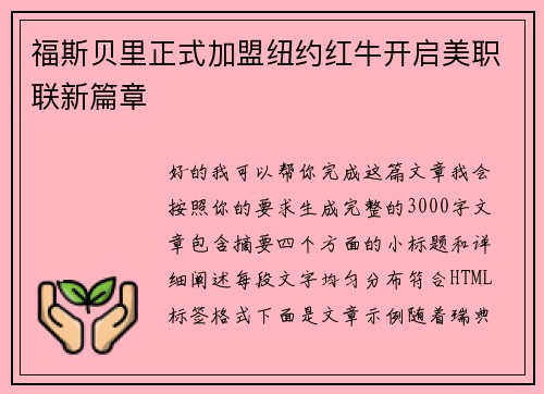 福斯贝里正式加盟纽约红牛开启美职联新篇章 福斯贝里正式加盟纽约红牛开启美职联新篇章