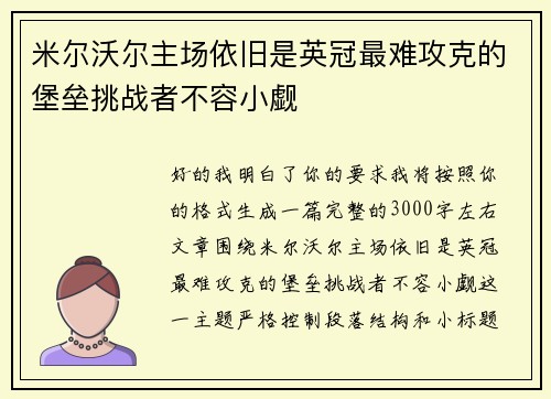 米尔沃尔主场依旧是英冠最难攻克的堡垒挑战者不容小觑 米尔沃尔主场依旧是英冠最难攻克的堡垒挑战者不容小觑
