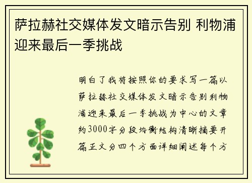 萨拉赫社交媒体发文暗示告别 利物浦迎来最后一季挑战