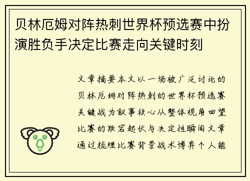 贝林厄姆对阵热刺世界杯预选赛中扮演胜负手决定比赛走向关键时刻 贝林厄姆对阵热刺世界杯预选赛中扮演胜负手决定比赛走向关键时刻