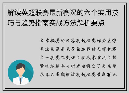 解读英超联赛最新赛况的六个实用技巧与趋势指南实战方法解析要点 解读英超联赛最新赛况的六个实用技巧与趋势指南实战方法解析要点