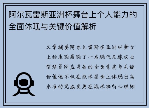 阿尔瓦雷斯亚洲杯舞台上个人能力的全面体现与关键价值解析 阿尔瓦雷斯亚洲杯舞台上个人能力的全面体现与关键价值解析