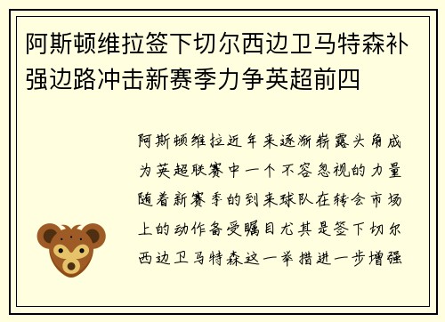 阿斯顿维拉签下切尔西边卫马特森补强边路冲击新赛季力争英超前四 阿斯顿维拉签下切尔西边卫马特森补强边路冲击新赛季力争英超前四