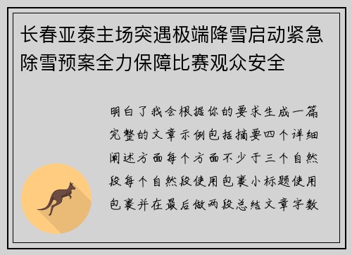 长春亚泰主场突遇极端降雪启动紧急除雪预案全力保障比赛观众安全 长春亚泰主场突遇极端降雪启动紧急除雪预案全力保障比赛观众安全