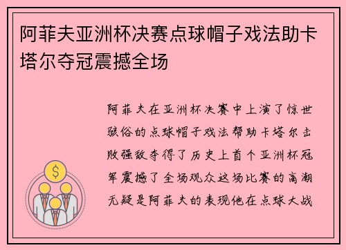 阿菲夫亚洲杯决赛点球帽子戏法助卡塔尔夺冠震撼全场 阿菲夫亚洲杯决赛点球帽子戏法助卡塔尔夺冠震撼全场