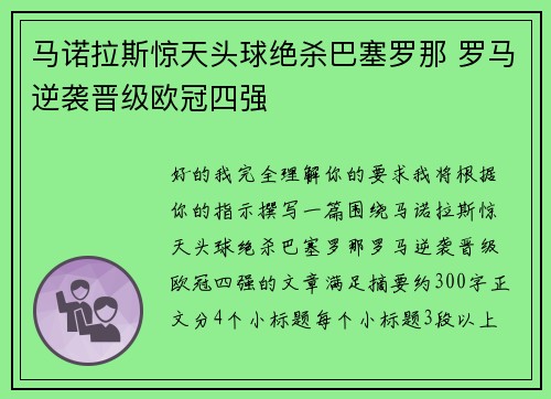 马诺拉斯惊天头球绝杀巴塞罗那 罗马逆袭晋级欧冠四强 马诺拉斯惊天头球绝杀巴塞罗那 罗马逆袭晋级欧冠四强