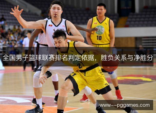 全国男子篮球联赛排名判定依据,胜负关系与净胜分 全国男子篮球联赛排名判定依据,胜负关系与净胜分