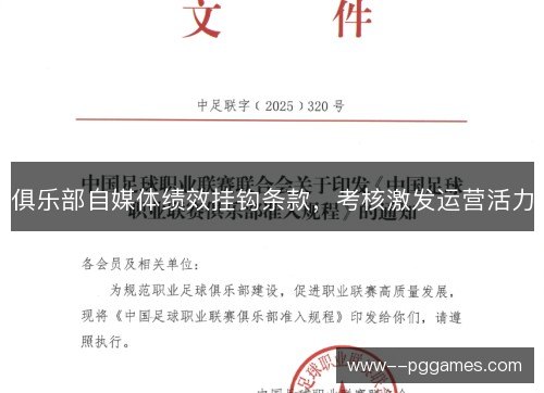 俱乐部自媒体绩效挂钩条款,考核激发运营活力 俱乐部自媒体绩效挂钩条款,考核激发运营活力